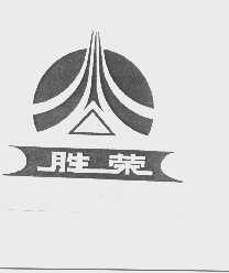胜荣