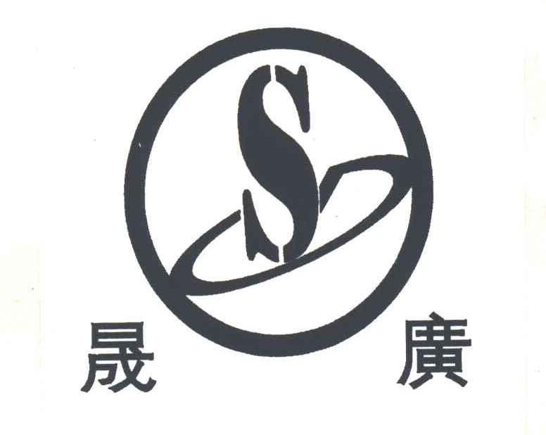 晟广