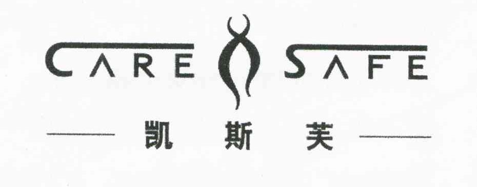 凯斯芙;CARESAFE