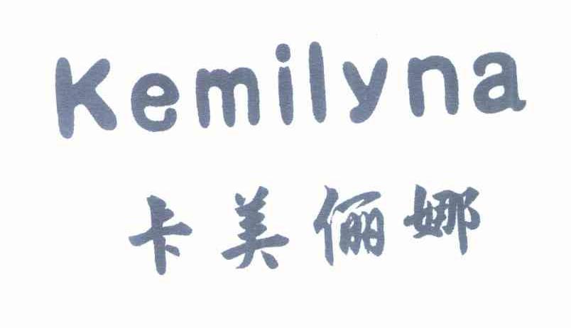 卡美俪娜 KEMILYNA