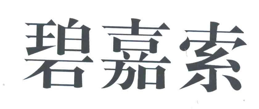 碧嘉索