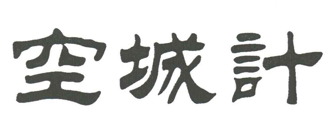 空城计