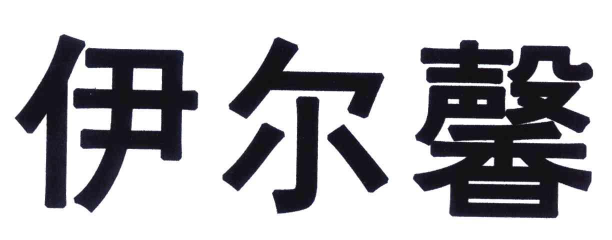 伊尔馨