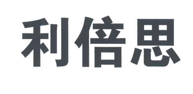 利倍思