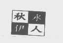 秋水伊人