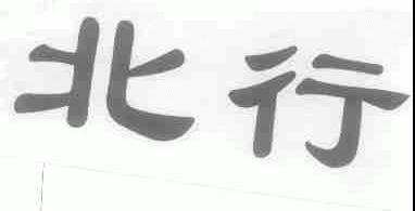 北行