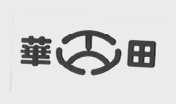 华田