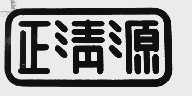 正清源