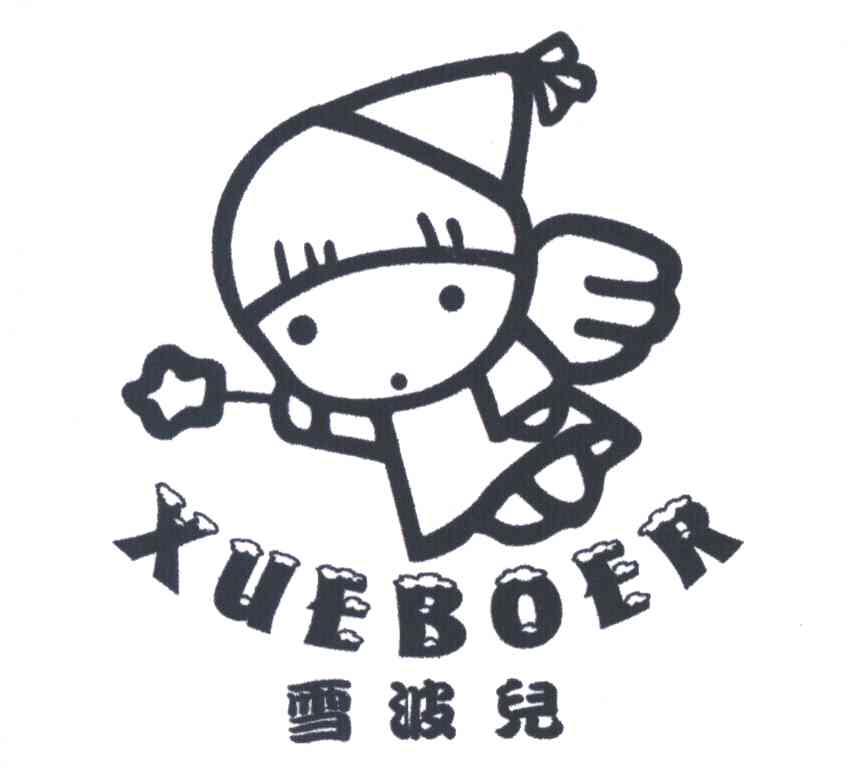 雪波儿