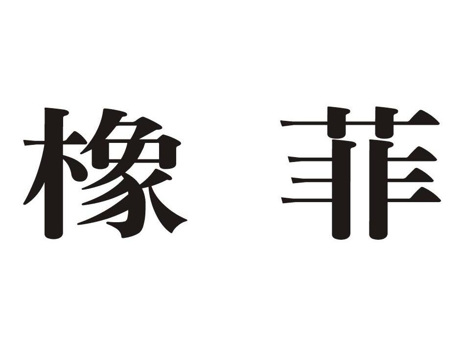 橡菲