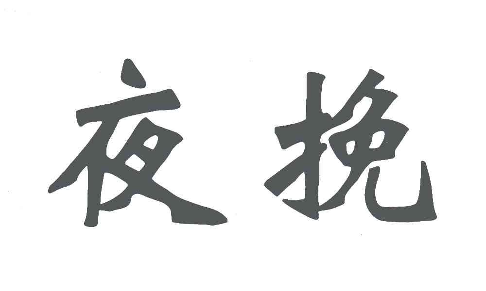夜挽