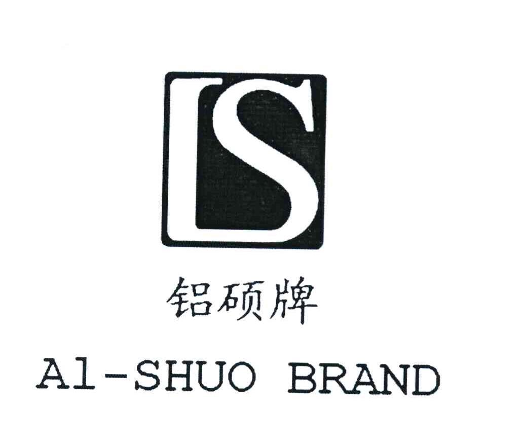 铝硕牌 AL-SHUO BRAND LS