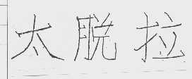 太脱拉