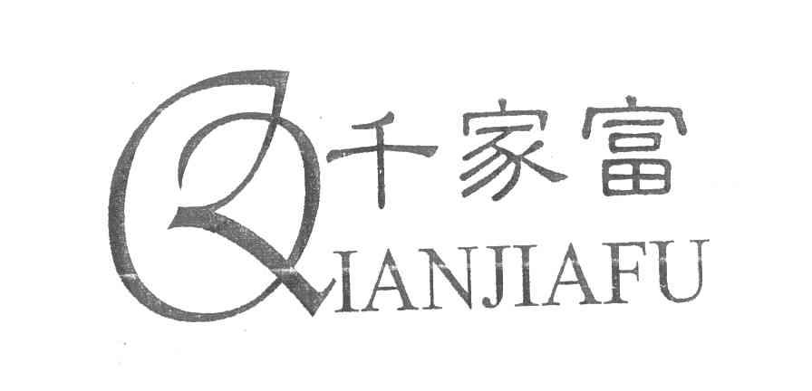千家富