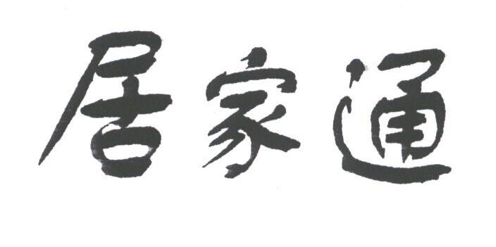 居家通