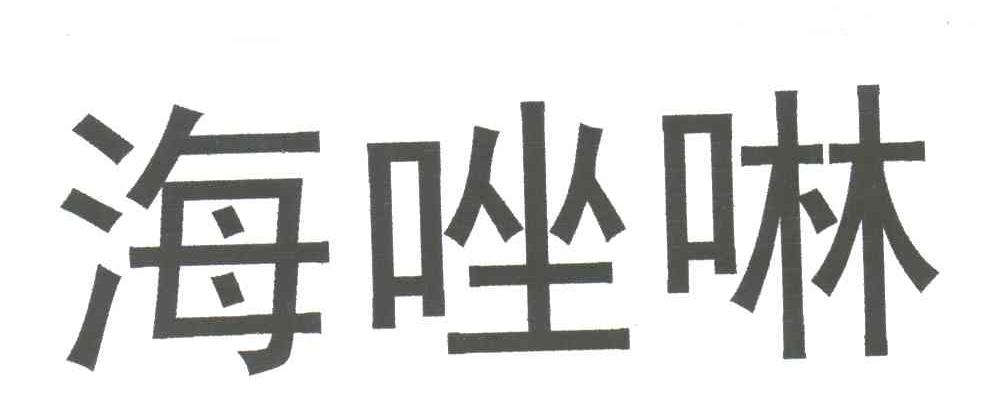 海唑啉