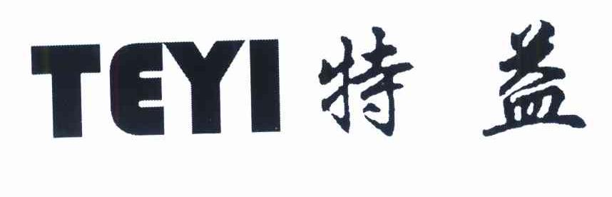 特益