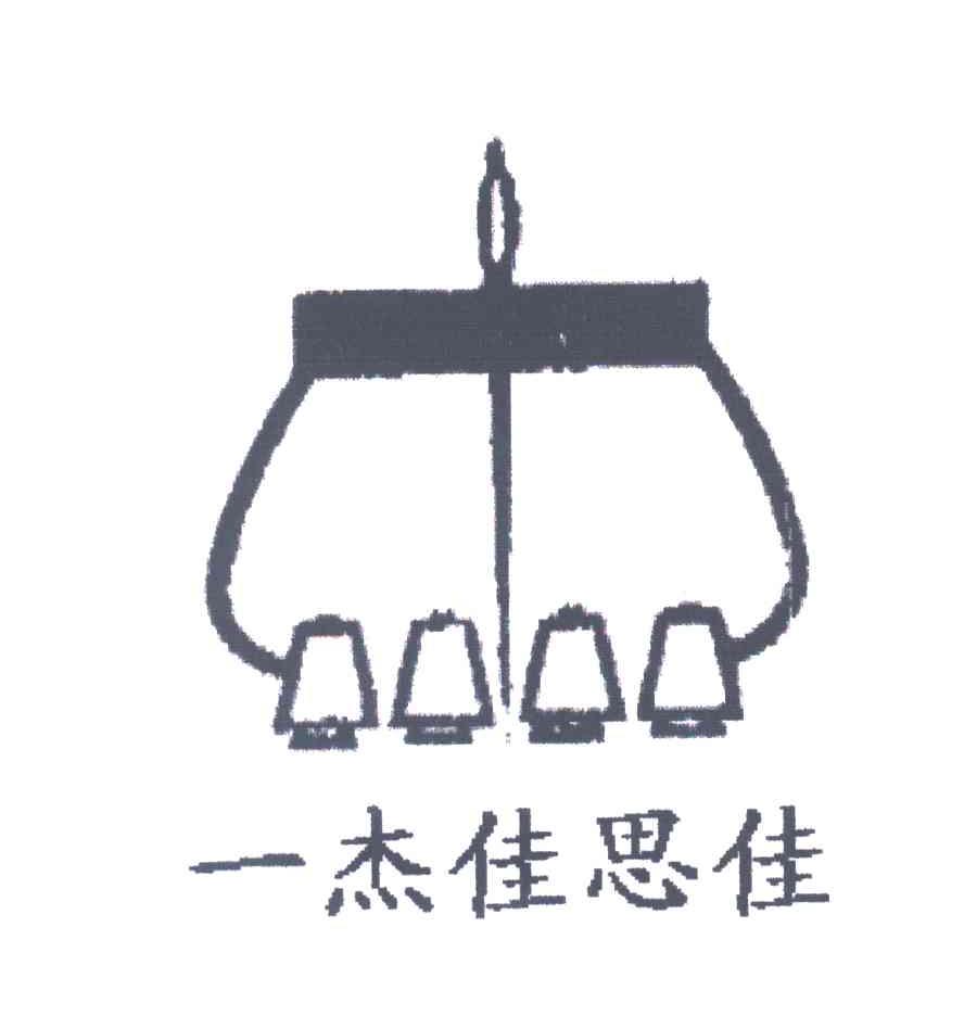 一杰佳思佳