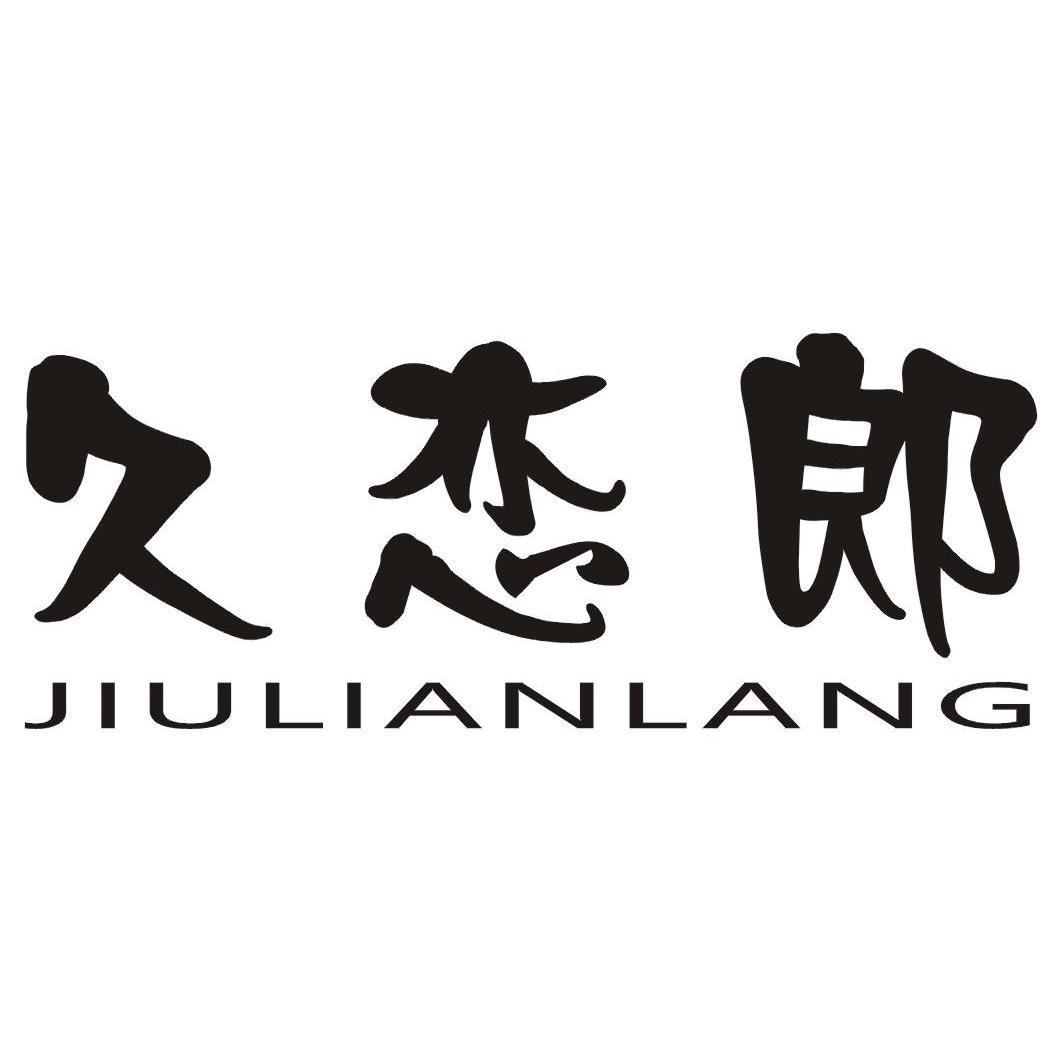 久恋郎