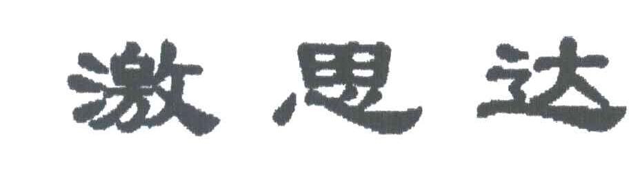 激思达