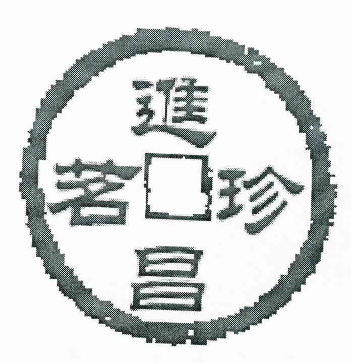进昌珍茗