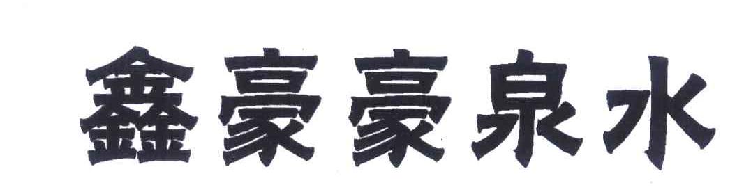 鑫豪豪泉水