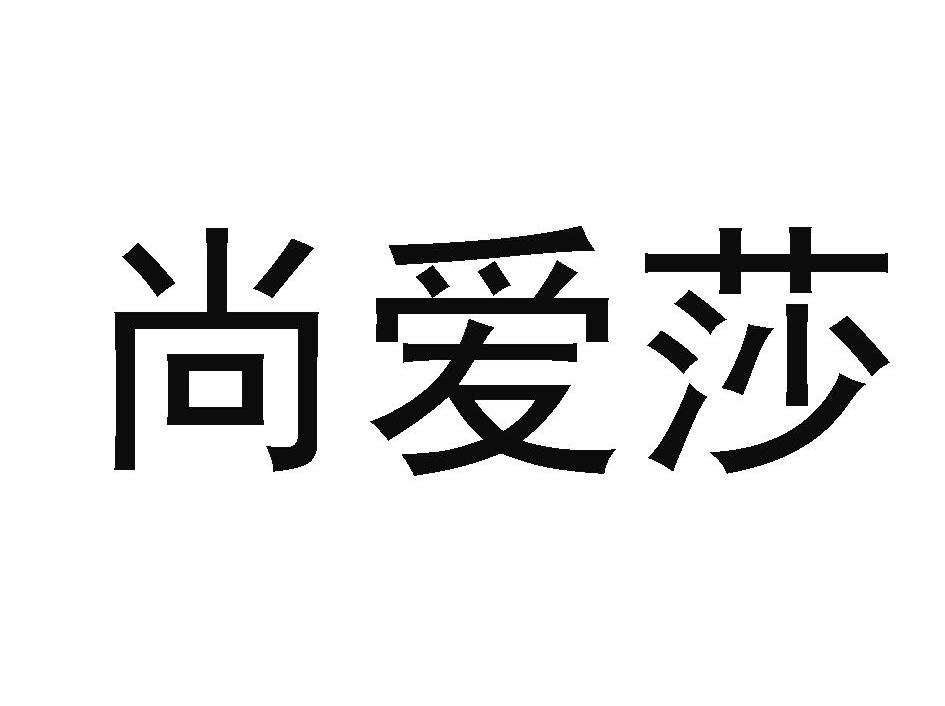 尚爱莎