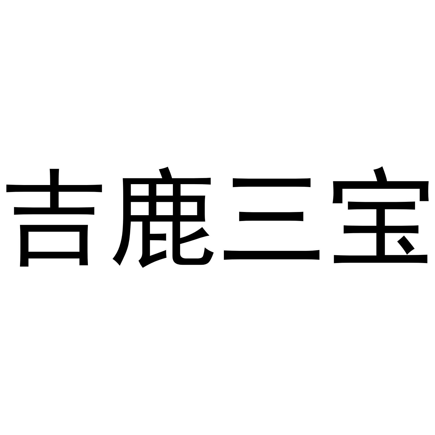 吉鹿三宝