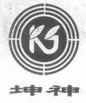坤神