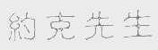 约克先生