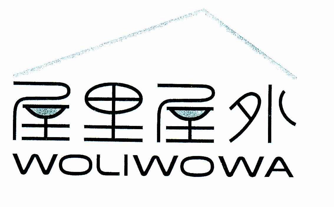 屋里屋外 WOLIWOWA