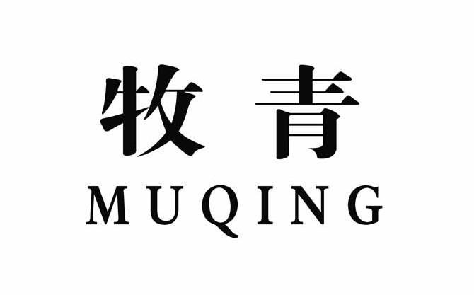 牧青