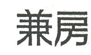 兼房