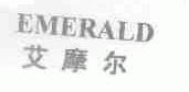 艾摩尔;EMERALD