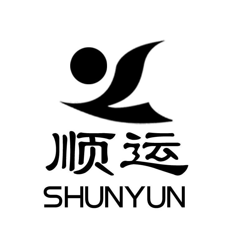 顺运