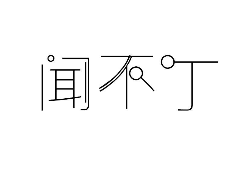 闻不丁