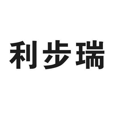 利步瑞