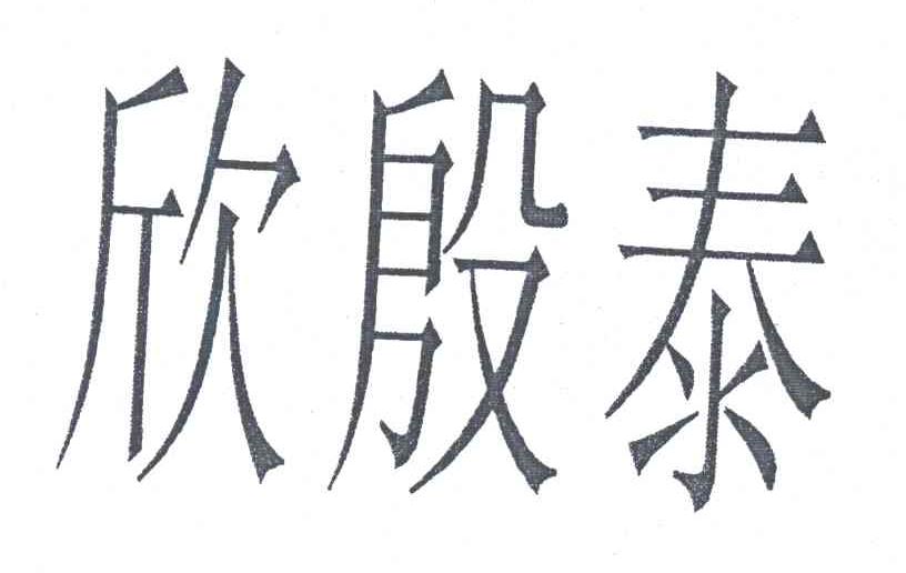 欣殷泰