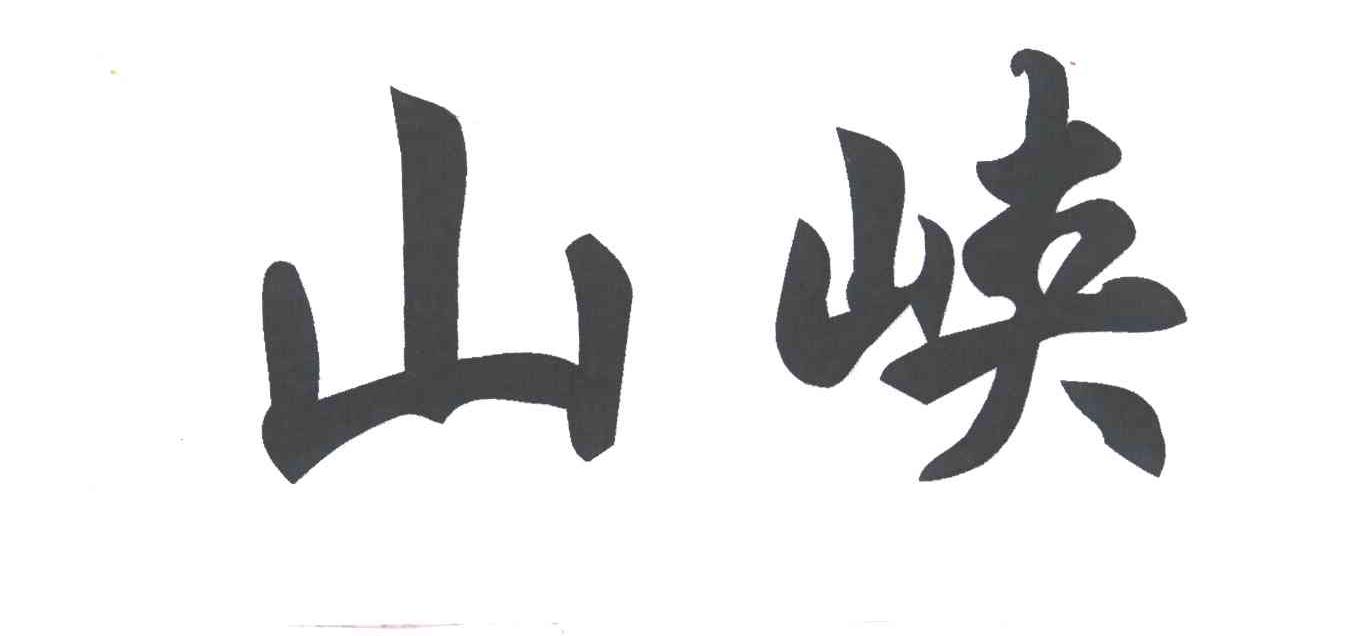 山峡