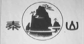 泰山