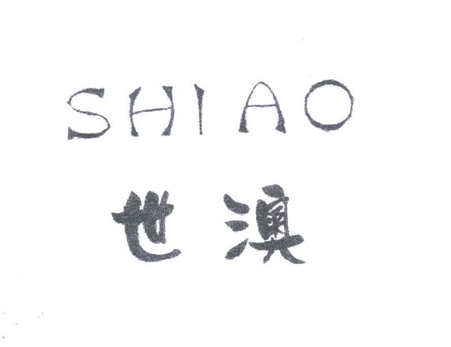 世澳