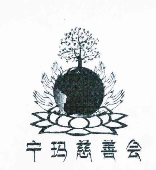 宁玛慈善会