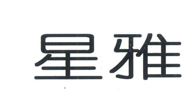 星雅
