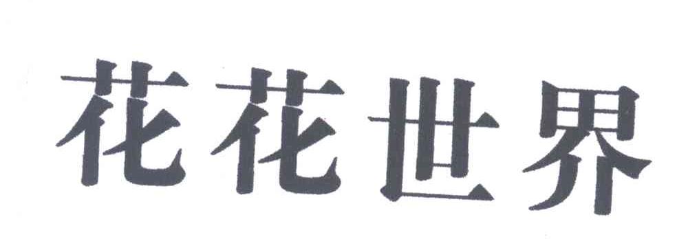 花花世界