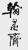 翰墨斋