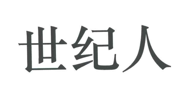 世纪人