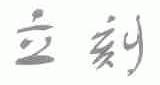 立刻