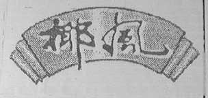 椰风