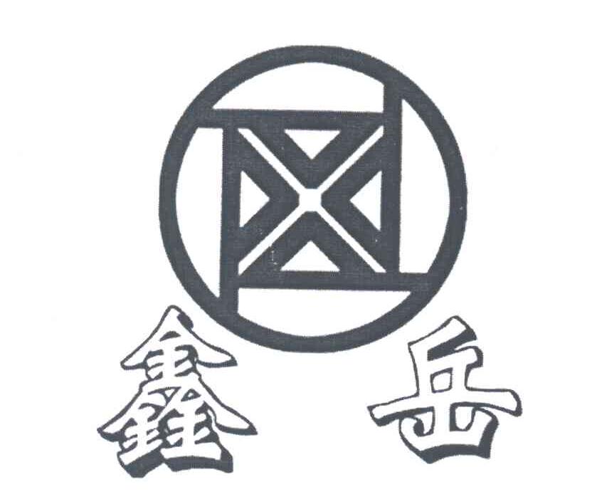 鑫岳