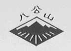 八公山